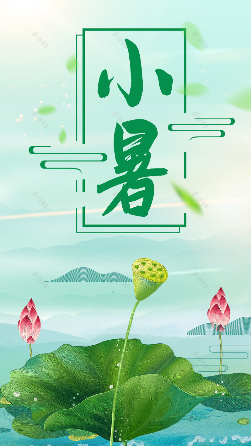 清新风格小暑二十四节气海报设计,设计模板,设计模板大全,设计模板下载